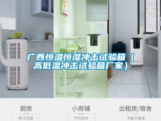 知識百科廣西恒溫恒濕沖擊試驗箱（高低溫沖擊試驗箱廠家）