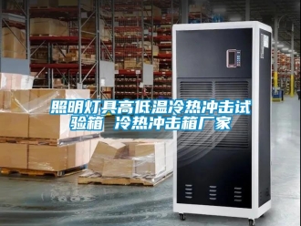 常見問題照明燈具高低溫冷熱沖擊試驗箱 冷熱沖擊箱廠家