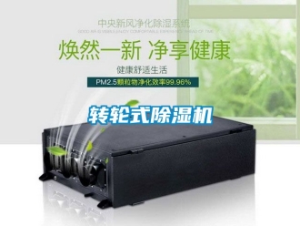 常見問題轉輪式除濕機