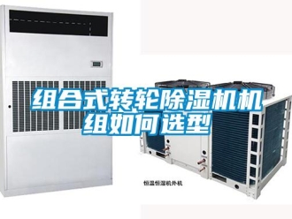 常見問題組合式轉輪除濕機機組如何選型