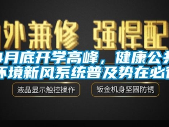 常見問題4月底開學高峰，健康公共環境新風系統普及勢在必行！