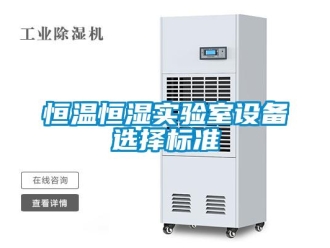 知識百科恒溫恒濕實驗室設備選擇標準