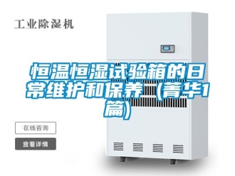 知識百科恒溫恒濕試驗箱的日常維護和保養 (菁華1篇)