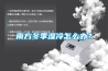 南方冬季濕冷怎么辦？