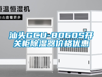 行業新聞汕頭GCU-8060S開關柜除濕器價格優惠