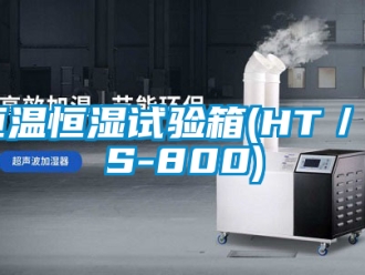 知識百科恒溫恒濕試驗箱(HT／HS-800)