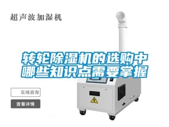 知識百科轉輪除濕機的選購中哪些知識點需要掌握