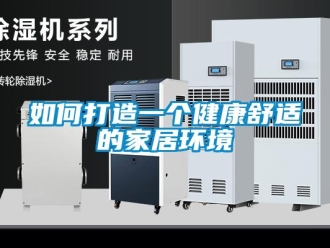 常見問題如何打造一個健康舒適的家居環(huán)境