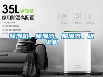 企業新聞除濕機、除濕器、抽濕器、吸濕機