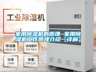 常見(jiàn)問(wèn)題家用除濕機(jī)的原理 家用除濕機(jī)工作原理介紹【詳解】