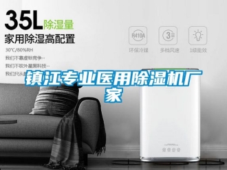 企業新聞鎮江專業醫用除濕機廠家