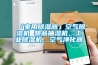 「家用除濕器」空氣除濕機 物品抽濕機，工業除濕機，空氣凈化器
