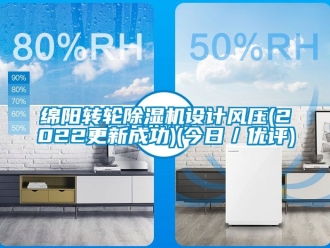 常見問題綿陽轉輪除濕機設計風壓(2022更新成功)(今日／優評)