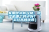 家用除濕機攻略：除濕機哪個牌子好？（實戰品牌推薦）