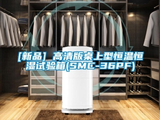 常見問題[新品] 高清版桌上型恒溫恒濕試驗箱(SMC-36PF)