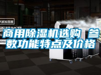 常見問題商用除濕機選購 參數(shù)功能特點及價格
