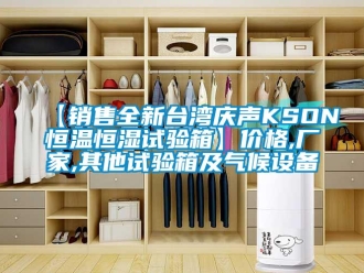 常見問題【銷售全新臺(tái)灣慶聲KSON恒溫恒濕試驗(yàn)箱】?jī)r(jià)格,廠家,其他試驗(yàn)箱及氣候設(shè)備