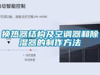 行業(yè)新聞?chuàng)Q熱器結(jié)構(gòu)及空調(diào)器和除濕器的制作方法