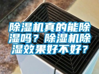 行業新聞除濕機真的能除濕嗎？除濕機除濕效果好不好？