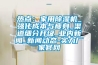 熱點：家用除濕機_強化成本與瘦身_渠道細分升級_業內新聞_新聞動態-實力廠家官網