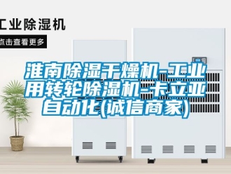 常見問題淮南除濕干燥機-工業(yè)用轉(zhuǎn)輪除濕機-卡立亞自動化(誠信商家)