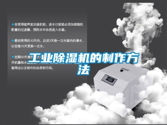 常見問題工業(yè)除濕機(jī)的制作方法