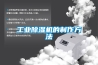 工業除濕機的制作方法