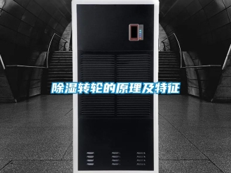 常見問題除濕轉輪的原理及特征