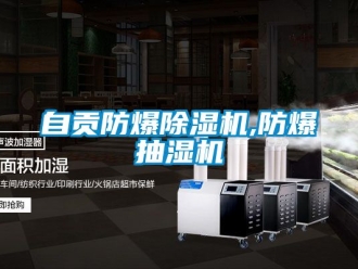 企業(yè)新聞自貢防爆除濕機(jī),防爆抽濕機(jī)