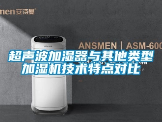 企業(yè)新聞超聲波加濕器與其他類型加濕機技術特點對比