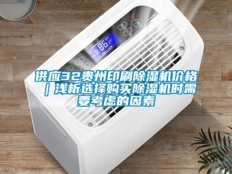企業(yè)新聞供應(yīng)32貴州印刷除濕機(jī)價格｜淺析選擇購買除濕機(jī)時需要考慮的因素