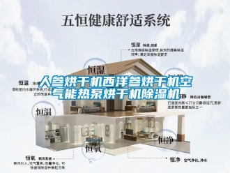 行業新聞人參烘干機西洋參烘干機空氣能熱泵烘干機除濕機