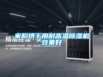 行業新聞米粉烘干用耐高溫除濕機效果好