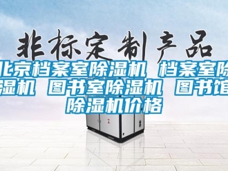 企業新聞北京檔案室除濕機 檔案室除濕機 圖書室除濕機 圖書館除濕機價格