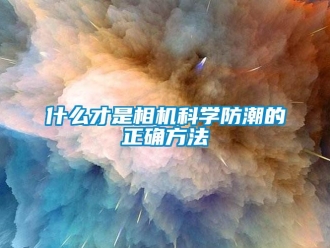 常見問題什么才是相機科學防潮的正確方法