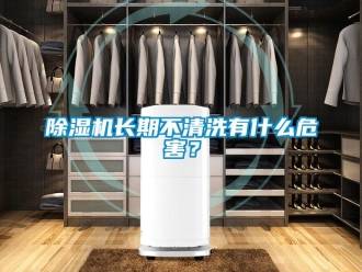 企業(yè)新聞除濕機(jī)長期不清洗有什么危害？