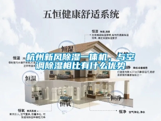 常見問題杭州新風(fēng)除濕一體機，與空調(diào)除濕相比有什么優(yōu)勢