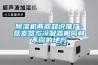 除濕機兩器知識推廣-蒸發器與冷凝器相同和不同的地方