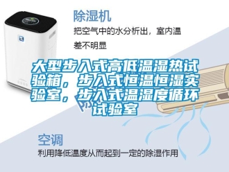 知識百科大型步入式高低溫濕熱試驗箱，步入式恒溫恒濕實驗室，步入式溫濕度循環試驗室