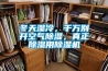 冬天濕冷，千萬(wàn)別開(kāi)空氣除濕，真正除濕用除濕機(jī)
