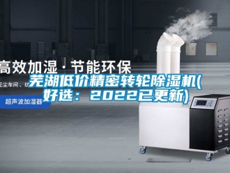 常見問題蕪湖低價精密轉輪除濕機(好選：2022已更新)