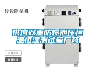 知識(shí)百科供應(yīng)雙重防爆泄壓恒溫恒濕測(cè)試箱廠商