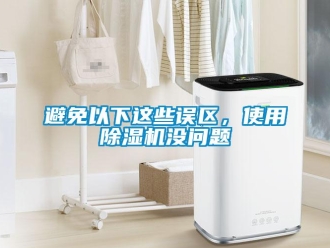 常見問題避免以下這些誤區，使用除濕機沒問題