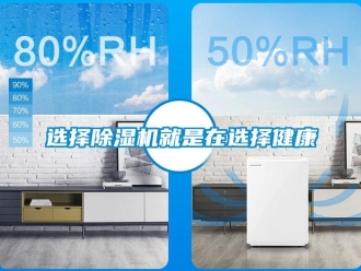 知識百科選擇除濕機就是在選擇健康