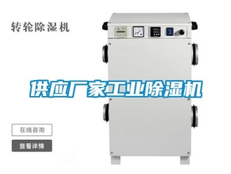 企業(yè)新聞供應(yīng)廠家工業(yè)除濕機