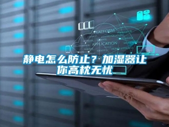 常見問題靜電怎么防止？加濕器讓你高枕無憂