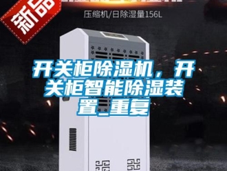 行業(yè)新聞開關(guān)柜除濕機(jī)，開關(guān)柜智能除濕裝置_重復(fù)