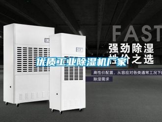 企業(yè)新聞優(yōu)質(zhì)工業(yè)除濕機廠家
