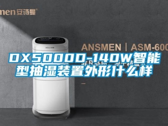企業新聞DX5000D-140W智能型抽濕裝置外形什么樣