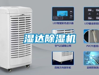 行業新聞濕達除濕機